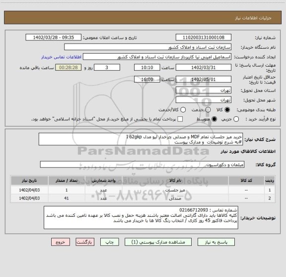 استعلام خرید میز جلسات تمام MDF و صندلی چرخدار لیو مدل I 62gkp  
#به شرح توضیحات  و مدارک پیوست