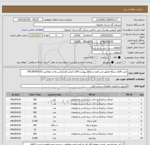 استعلام خرید اقلام شبکه طبقق متن فرم استعلام پیوست-آقای کیانی کارشناس واحد متقاضی 09138291033