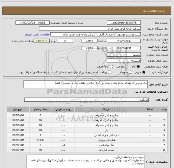 استعلام پتک برنجی 6 پوندی-دسته پتک-دسته بیل-آچار چکشی-طناب-رنگ و چسب(8 قلم)