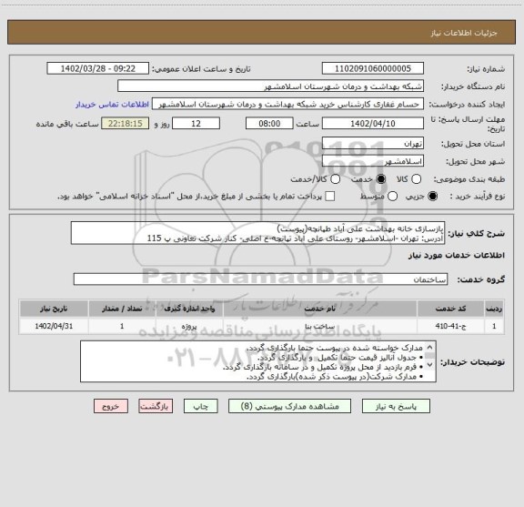 استعلام بازسازی خانه بهداشت علی آباد طپانچه(پیوست)
آدرس: تهران -اسلامشهر- روستای علی آباد تپانچه-خ اصلی- کنار شرکت تعاونی پ 115