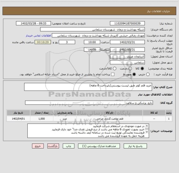 استعلام خرید قلم کوتر طبق لیست پیوستی(باپرداخت 6 ماهه)