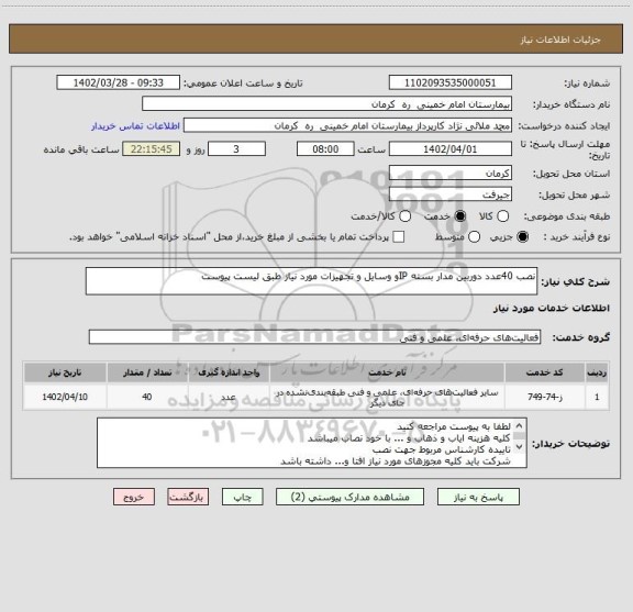 استعلام نصب 40عدد دوربین مدار بسته IPو وسایل و تجهیزات مورد نیاز طبق لیست پیوست
