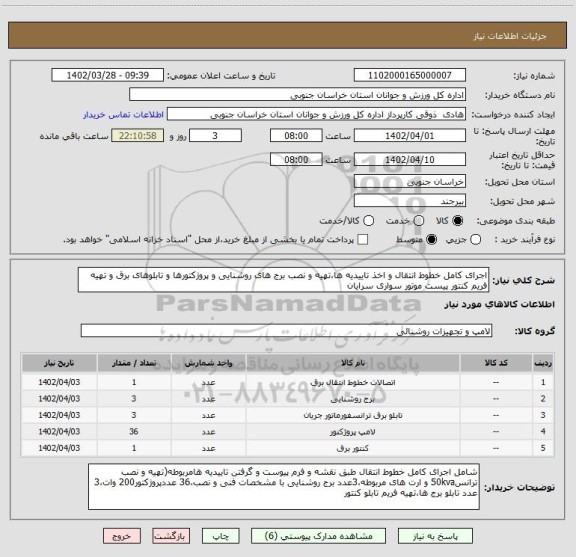 استعلام اجرای کامل خطوط انتقال و اخذ تاییدیه ها،تهیه و نصب برج های روشنایی و پروژکتورها و تابلوهای برق و تهیه  فریم کنتور پیست موتور سواری سرایان