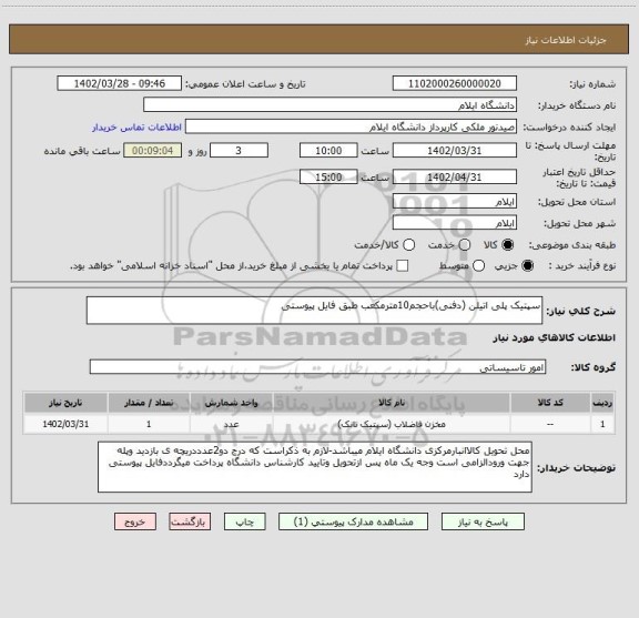 استعلام سپتیک پلی اتیلن (دفنی)باحجم10مترمکعب طبق فایل پیوستی