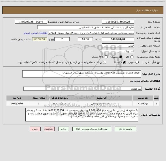 استعلام اجرای عملیات بهسازی طرح هادی روستای دستجرد شهرستان استهبان