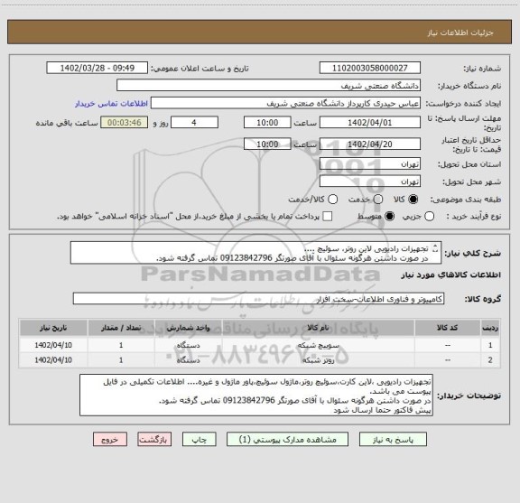 استعلام تجهیزات رادیویی لاین روتر، سوئیچ ....
در صورت داشتن هرگونه سئوال با آقای صورتگر 09123842796 تماس گرفته شود.
لطفا به فایل پیوست مراجعه شود