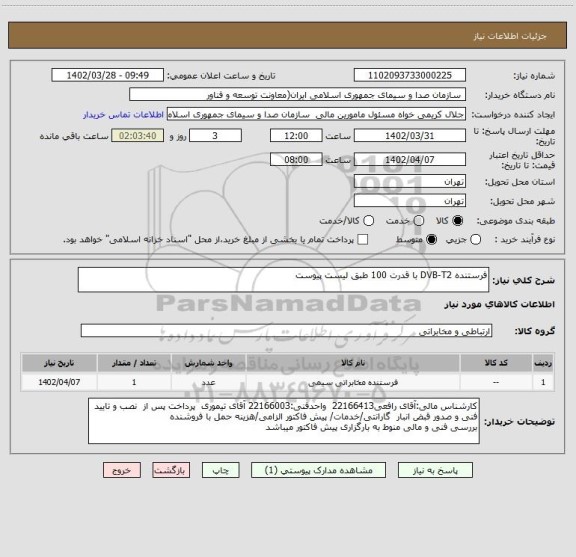 استعلام فرستنده DVB-T2 با قدرت 100 طبق لیست پیوست