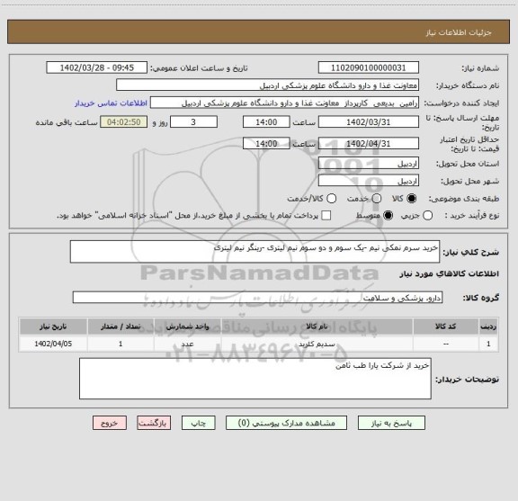 استعلام خرید سرم نمکی نیم -یک سوم و دو سوم نیم لیتری -رینگر نیم لیتری