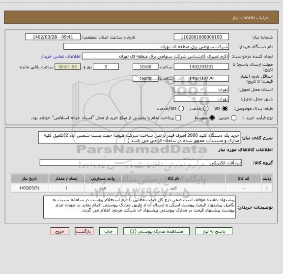 استعلام خرید یک دستگاه کلید 2000 آمپری فیدر ترانس ساخت شرکت هیوندا جهت پست شمس آباد 2(تکمیل کلیه مدارک و مستندات ممهور شده در سامانه الزامی می باشد )