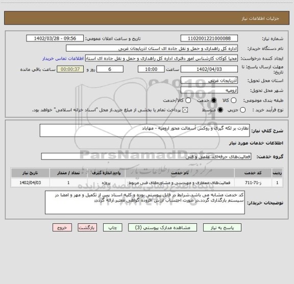 استعلام نظارت بر لکه گیری و روکش آسفالت محور ارومیه - مهاباد