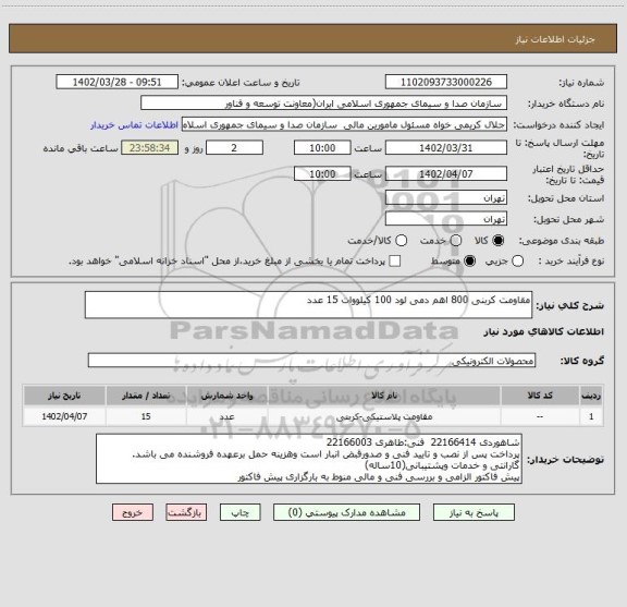استعلام مقاومت کربنی 800 اهم دمی لود 100 کیلووات 15 عدد