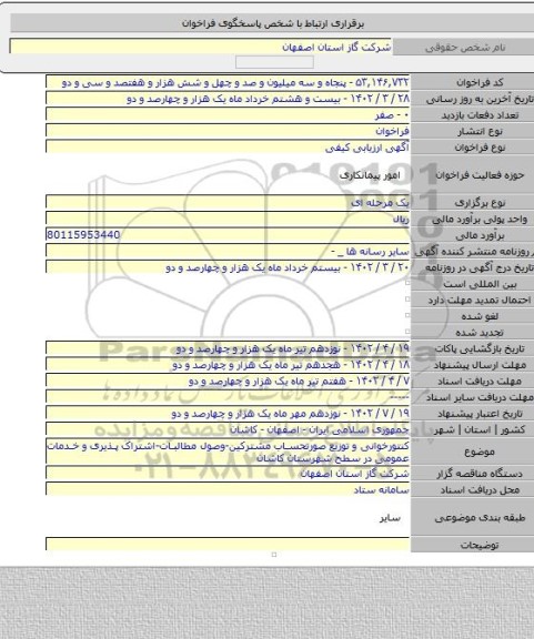 مناقصه, کنتورخوانی و توزیع صورتحساب مشترکین-وصول مطالبات-اشتراک پذیری و خدمات عمومی در سطح شهرستان کاشان