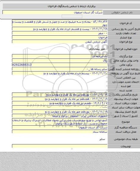 مناقصه, کنتورخوانی و توزیع صورتحساب مشترکین وصول مطالبات اشتراک پذیری و خدمات عمومی و نصب ... در سطح شهرستان برخوار