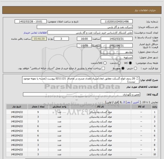 استعلام 20 ردیف انواع گسکت مطابق ابعاد/متریال/تعداد مندرج در تقاضای 0211121 پیوست (نقشه یا نمونه موجود نیست)
فقط ساخت داخل باشد