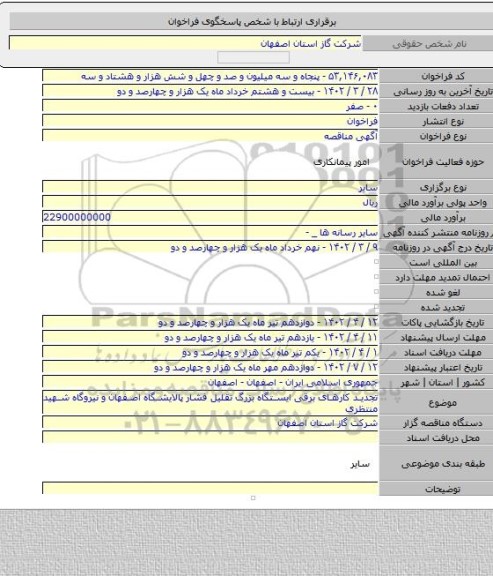 مناقصه, تجدید کارهای برقی ایستگاه بزرگ تقلیل فشار پالایشگاه اصفهان و نیروگاه شهید منتظری