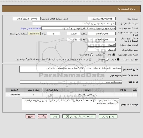استعلام درخواست لباس.بالش و روبالشتی خرداد1402 بیمارستان امیرالمومنین ع کردکوی