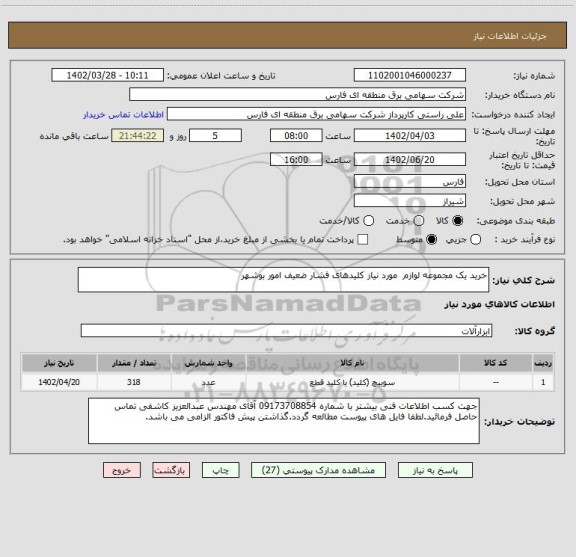استعلام خرید یک مجموعه لوازم  مورد نیاز کلیدهای فشار ضعیف امور بوشهر