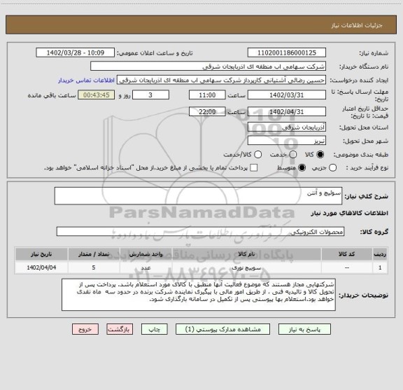 استعلام سوئیچ و آنتن
