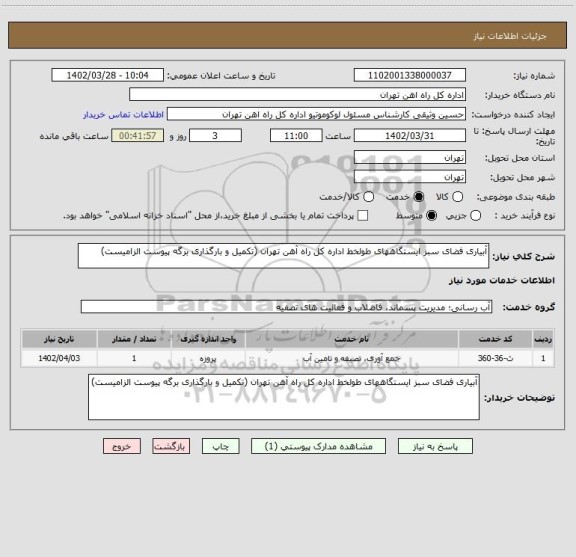 استعلام آبیاری فضای سبز ایستگاههای طولخط اداره کل راه آهن تهران (تکمیل و بارگذاری برگه پیوست الزامیست)