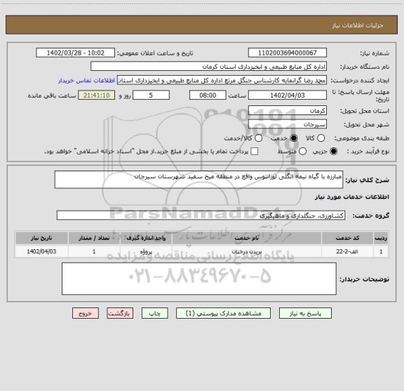 استعلام مبارزه با گیاه نیمه انگلی لورانتوس واقع در منطقه میخ سفید شهرستان سیرجان