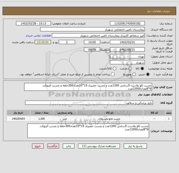 استعلام چسب لکو پلاست 5سانتی 1200عدد و چسب حصیری 15*10تعداد300حلقه و چسب آنژیوکت 6*8تعداد12000عدد
