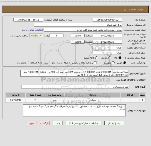 استعلام هواکش یوتیلیتی 2000CFM تکفاز 1400RPM قدرت موتور 3/4 اسب دور فن 900دور --هواکش 4000CFM سه فاز 1400RPM قدرت موتور 1.5 اسب دور فن 450 دور-