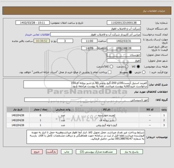 استعلام کمربند استیل آزبست100و 200-گیج روغنی60 بار-شیر پروانه ای150
درخواست خریدکالابه پیوست میباشد. لطفا به پیوست مراجعه شود
