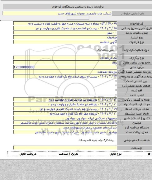 مناقصه, واگذاری بخشی از امور حمل و نقل شرکت سهامی عمران شهر جدید عالیشهر