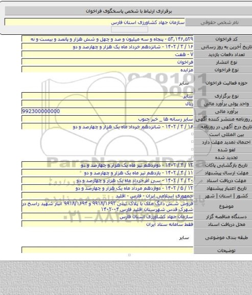 مزایده, فروش شش دانگ ملک با پلاک ثبتی ۹۹۱۸/۱۶۹۳ و ۹۹۱۸/۱۶۹۴ انبار شهید راسخ در شهرک قدس شهرستان اقلید فارس ۰۴-۱۴۰۲