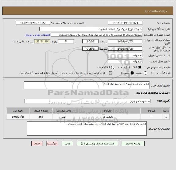 استعلام لباس کار نیمه دوم 402 و نیمه اول 403