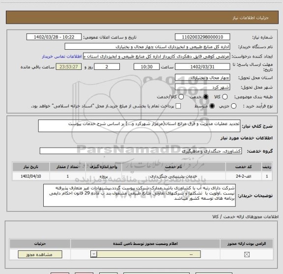 استعلام تجدید عملیات مدیریت و قرق مراتع استان(مرغزار شهرکرد و...) بر اساس شرح خدمات پیوست