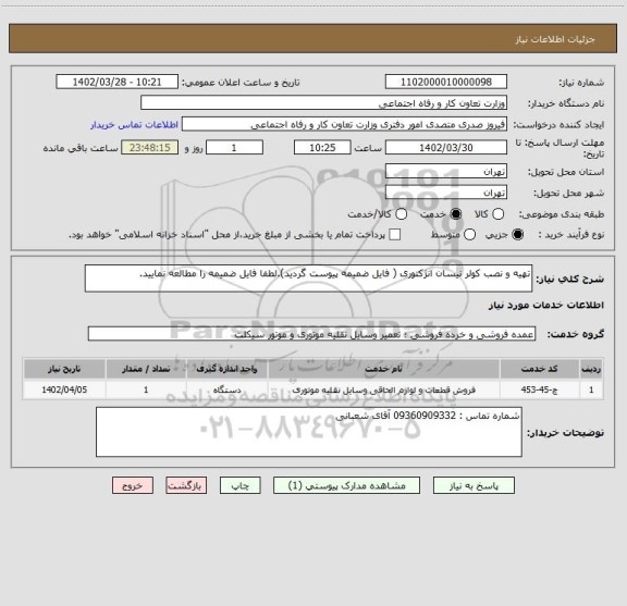 استعلام تهیه و نصب کولر نیسان انژکتوری ( فایل ضمیمه پیوست گردید).لطفا فایل ضمیمه را مطالعه نمایید.