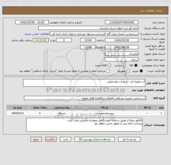 استعلام آب تصفیه کن - منبع آب پلاستیکی