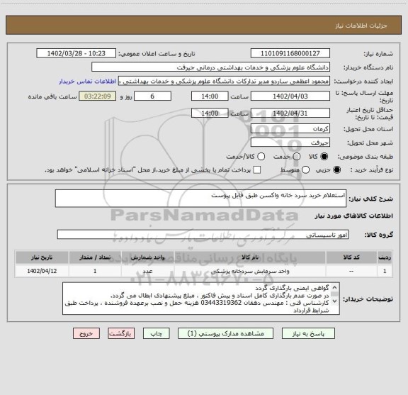 استعلام استعلام خرید سرد خانه واکسن طبق فایل پیوست