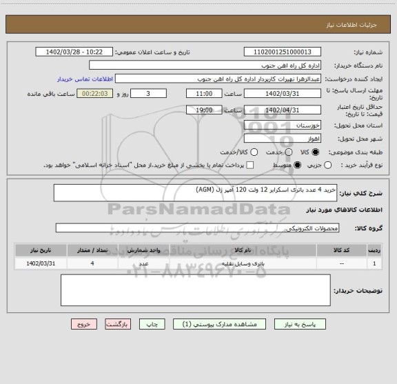 استعلام خرید 4 عدد باتری اسکرابر 12 ولت 120 آمپر ژل (AGM)