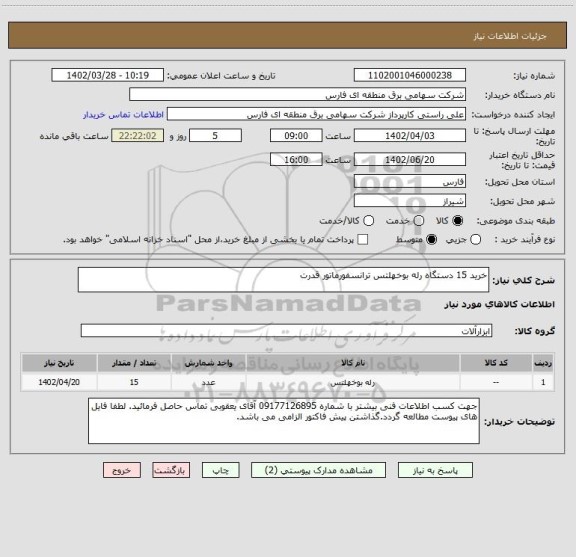 استعلام خرید 15 دستگاه رله بوخهلتس ترانسفورماتور قدرت