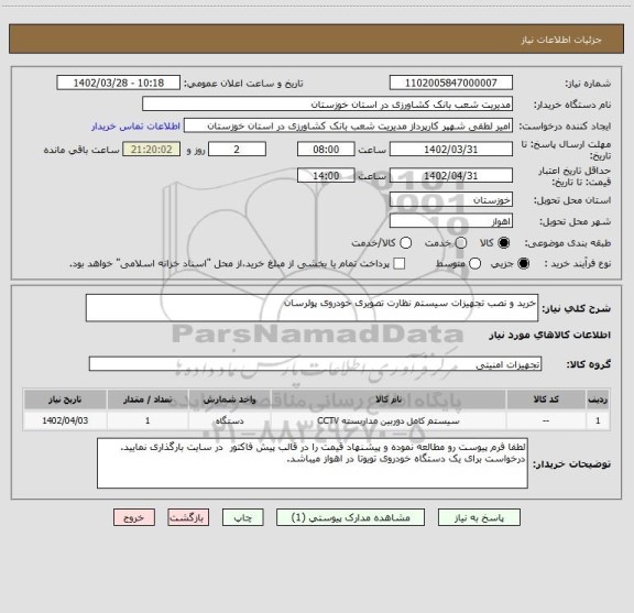 استعلام خرید و نصب تجهیزات سیستم نظارت تصویری خودروی پولرسان