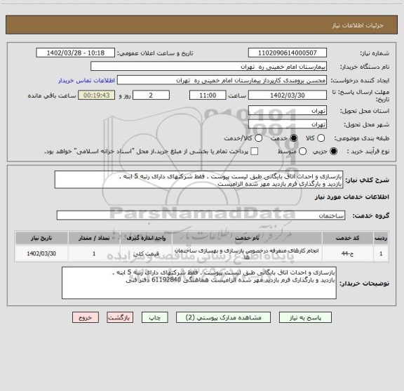 استعلام بازسازی و احداث اتاق بایگانی طبق لیست پیوست . فقط شرکتهای دارای رتبه 5 ابنه .
بازدید و بارگذاری فرم بازدید مهر شده الزامیست