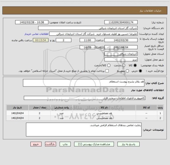 استعلام هد پلاتر بشرح پیوست استعلام