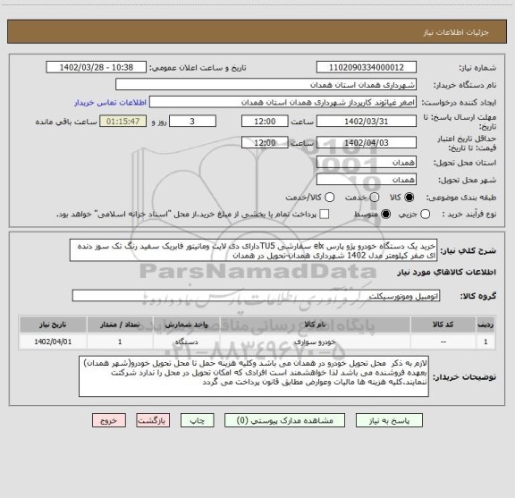 استعلام خرید یک دستگاه خودرو پژو پارس elx سفارشی TU5دارای دی لایت ومانیتور فابریک سفید رنگ تک سوز دنده ای صفر کیلومتر مدل 1402 شهرداری همدان-تحویل در همدان