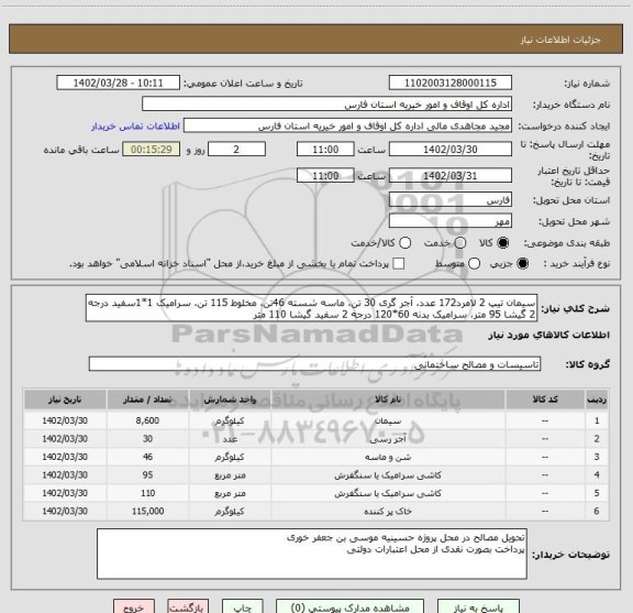 استعلام سیمان تیپ 2 لامرد172 عدد، آجر گری 30 تن، ماسه شسته 46تن، مخلوط 115 تن، سرامیک 1*1سفید درجه 2 گیشا 95 متر، سرامیک بدنه 60*120 درجه 2 سفید گیشا 110 متر