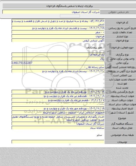 مناقصه, امداد نگهداری و تعمیرات تاسیسات شامل خطوط تغذیه و توزیع ایستگاههای تقلیل فشار حفاظت شاهین شهر و میمه