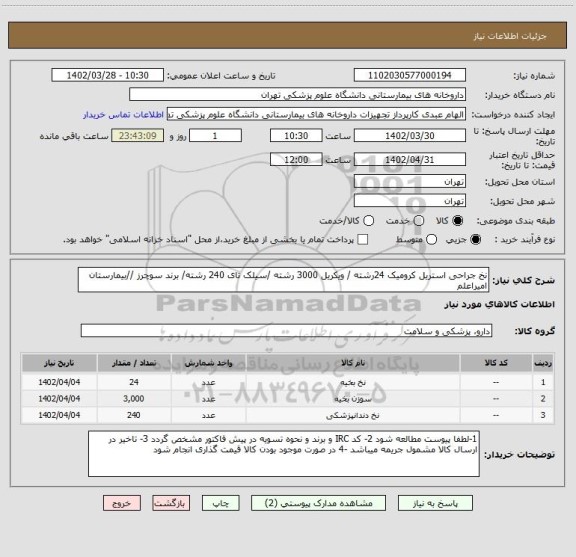 استعلام نخ جراحی استریل کرومیک 24رشته / ویکریل 3000 رشته /سیلک تای 240 رشته/ برند سوچرز //بیمارستان امیراعلم