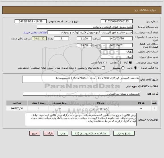 استعلام یک عدد کمپرسور کولرگازی 27000 LG    مدل  LS-C2766ALT ( تصویرپیوست)