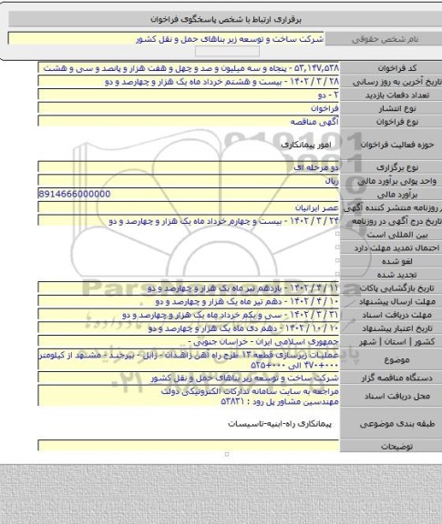 مناقصه, عملیات زیرسازی قطعه ۱۳ طرح راه آهن زاهدان - زابل - بیرجند - مشهد از کیلومتر ۰۰۰+۴۷۰   الی ۰۰۰+۵۲۵