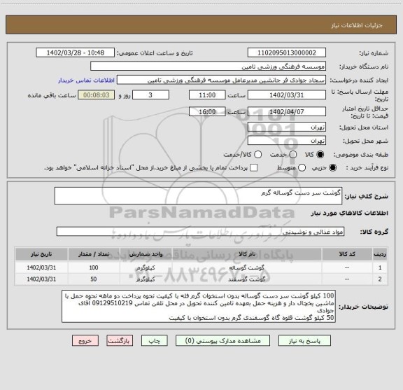 استعلام گوشت سر دست گوساله گرم