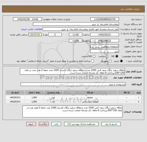 استعلام ملافه سفید ترگال بدون کش 1000 عدد و ملافه سفید ترگال کشدار 1000 عدد جمعا 2 هرار عدد در ابعاد 150*250.پرداخت 6 ماهه .کد مشابه انتخاب شده است.