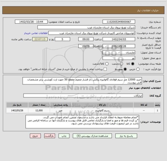 استعلام خرید 12000 متر سیم فولادی گالوانیزه روکش دار فشار ضعیف مقطع 50 جهت ارت کوبشی برابر مشخصات فنی پیوست.