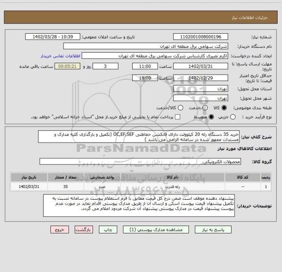استعلام خرید 35 دستگاه رله 20 کیلوولت دارای فانکشن حفاظتی OC,EF,SEF (تکمیل و بارگذاری کلیه مدارک و مستدات ممهور شده در سامانه الزامی می باشد )