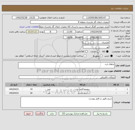 استعلام چاهک ارت